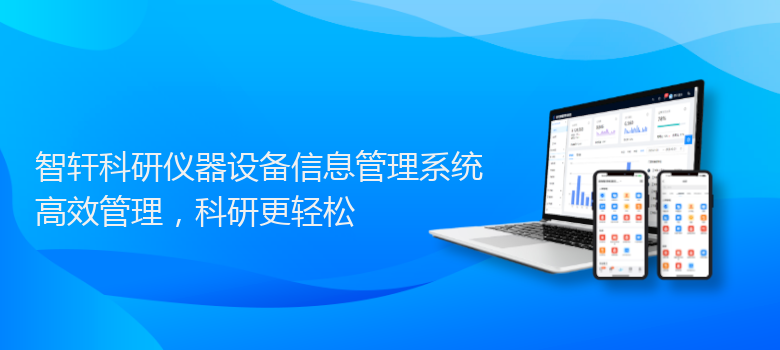 科研仪器设备信息管理系统
